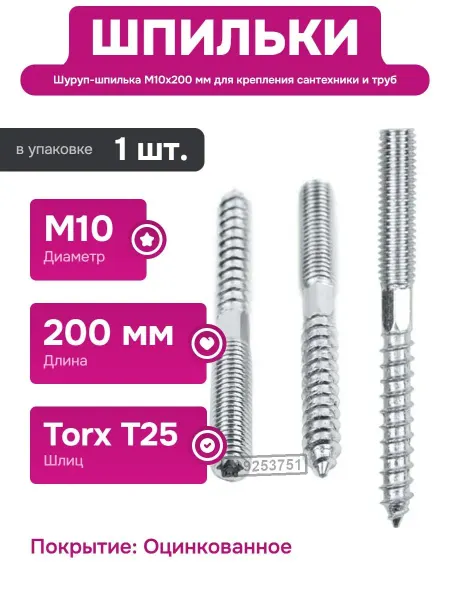 STARFIX Шуруп-шпилька М10х200 мм для крепления труб и сантехники