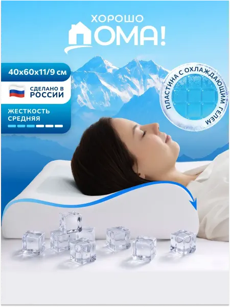 Хорошо дома! Подушка ортопедическая с валиком 60х40 охлаждающая