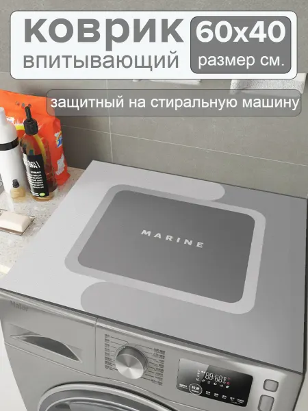 Коврик для ванной на стиральную машину защитный 60х40