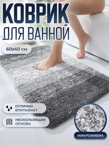 Коврик для ванной комнаты и туалета из микрофибры 60х40 см