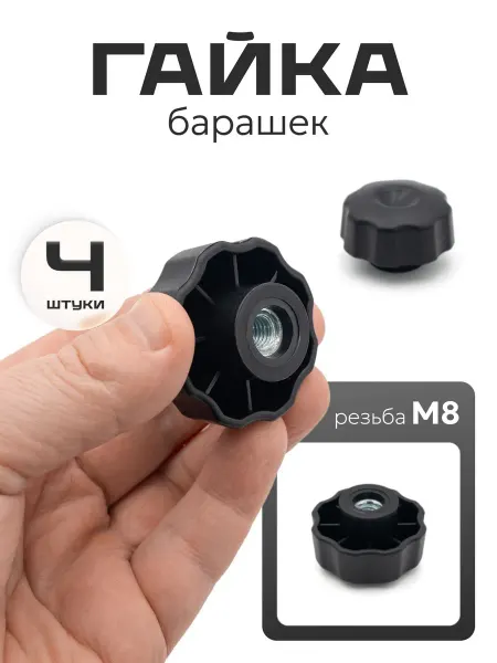 Сделай-дома.ру Гайка барашек м8 пластиковая усиленная 6 шт