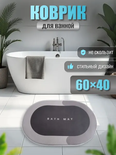 Коврик для ванной и туалета противоскользящий 60х40 см, противоскользящий/ коврик для ванной, серый, овальный