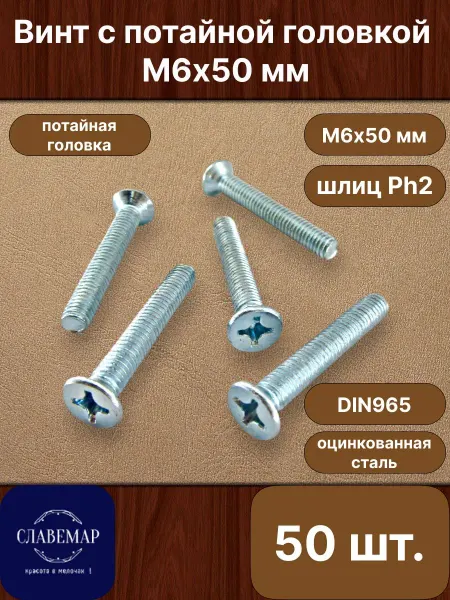 Славемар Винт оцинкованный потайной М6х50 мм, 50 штук