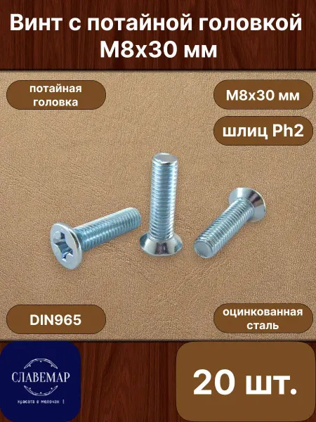 Славемар Винт оцинкованный потайной М8х30 мм, 20 штук