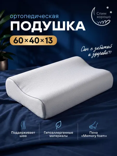 СпимХорошо Подушка ортопедическая для сна 60х40 см волна
