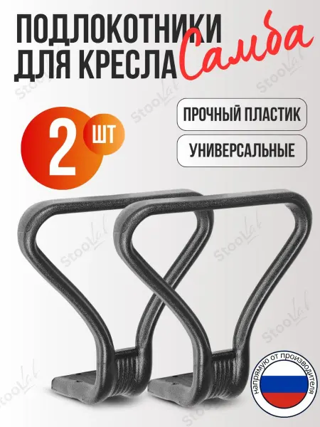 Подлокотники "Самба" для офисного кресла "Престиж", 2 шт