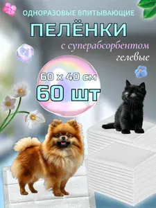 Пеленки для животных, одноразовые гелевые впитывающие, для собак и кошек, 60х40 см, 60 штук