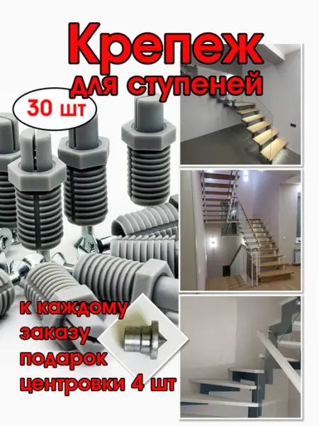 Крепёжный комплект для деревянных ступеней