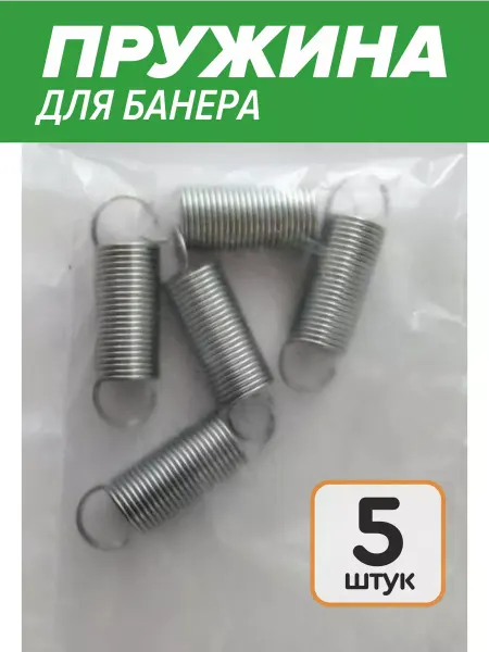 Пружина растяжения для баннера 5шт