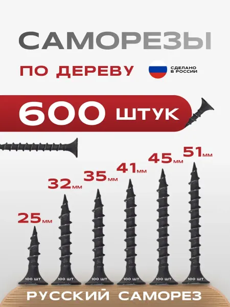 Саморезы по дереву черные 600 шт