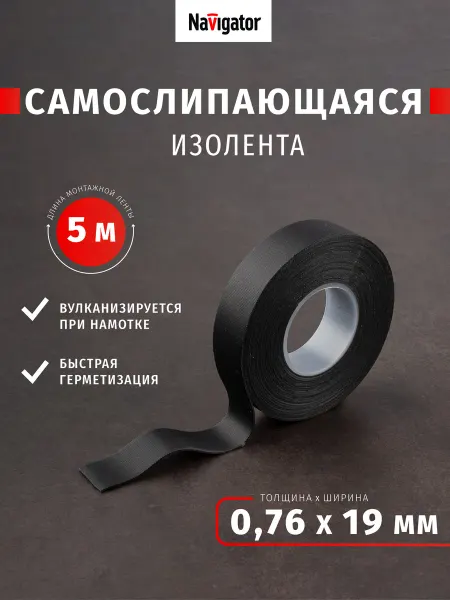 Navigator Самослипающаяся черная изолента