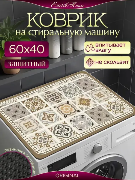 Коврик на стиральную машину 60х40 см, защитный, диатомитовый