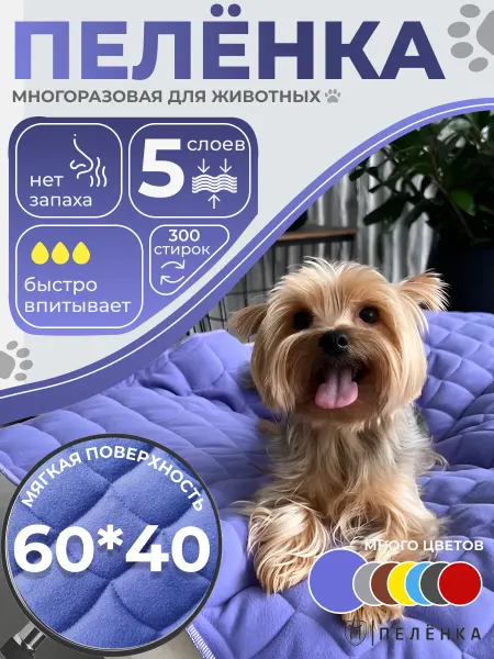 Пелёнка Многоразовые пеленки для собак и животных 60х40 см лиловая