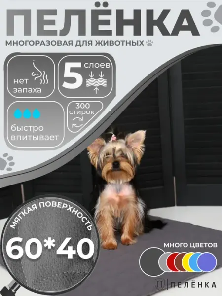 Пелёнка Многоразовые пеленки для собак и животных 60х40 см