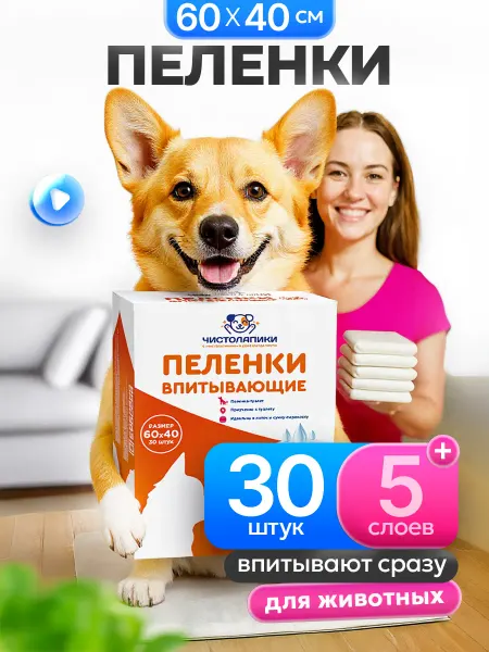 Чистолапики Пеленки одноразовые для собак, животных, 60х40 30 штук