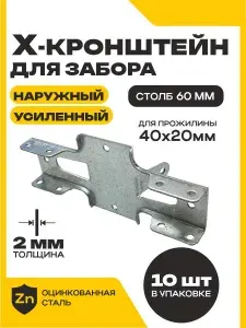 Кронштейн крепёжный наружный усиленный Х-кронштейн для лаг забора 60х40 цинк, 10 шт.
