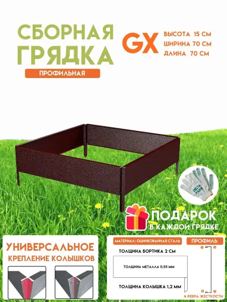 Delta-Park Готовая оцинкованная грядка GX 0,70x0,70 метра высота 15 см