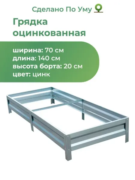 По Уму Грядки оцинкованные металлические 0,7х1,4х0,20 м