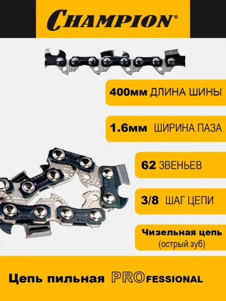 CHAMPION Цепь пильная для бензопил 17" 62зв, шаг 3 8", толщина 1,6мм