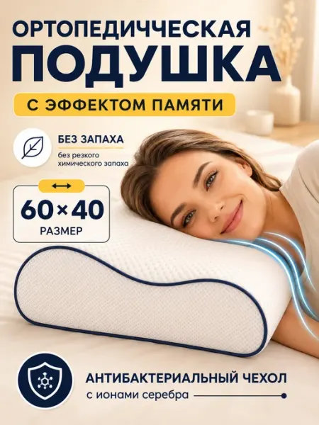 Подушка ортопедическая для сна с эффектом памяти 60х40