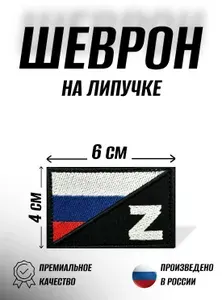 Шеврон на липучке "Россия-Z" размер 60х40 мм