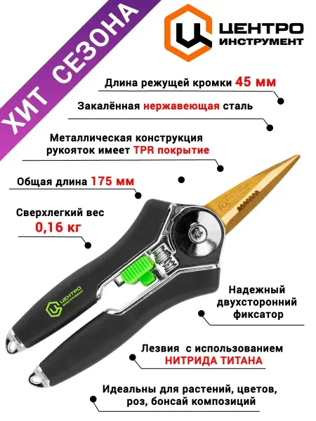 Центроинструмент 1384 Ножницы садовые профессиональные Titanium Универсальные