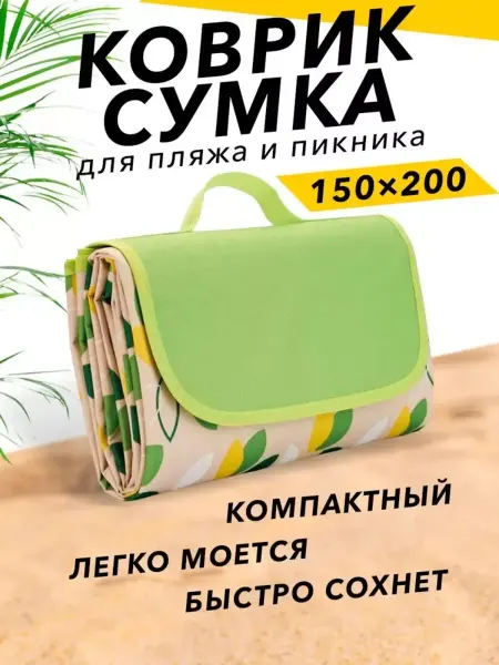 GOODSTORAGE Лежак для пляжа, пикника 150x200