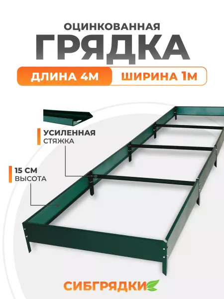 СИБГРЯДКИ Грядки оцинкованные с полимерным покрытием 4м *1м, h 15см