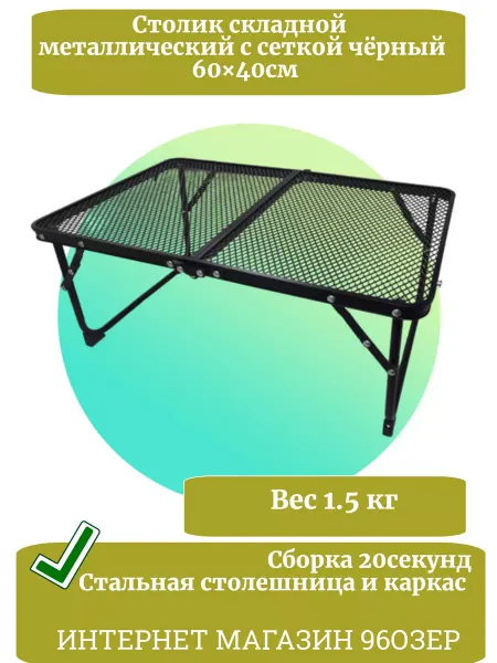 96озер Столик складной металлический с сеткой 60×40см черный