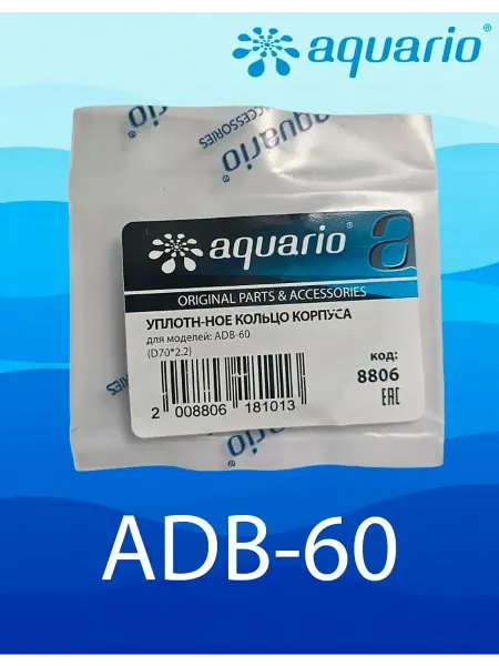AQUARIO Прокладка для насоса ADB-60 (70*2,2мм.)