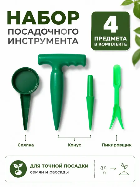 Greengo Набор посадочного инструмента сеялка, 2 конуса, пикировщик