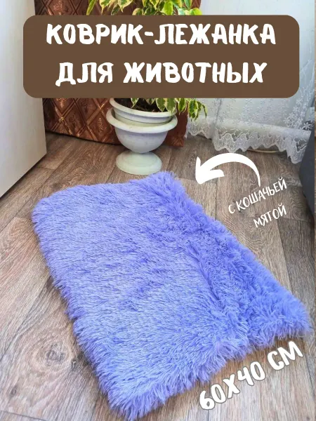 ANDcat&dog Лежанка-коврик подстилка для животных с кошачьей мятой 60х40