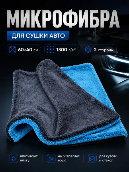 AROMASWAY двусторонняя микрофибра для авто 60х40 см, автополотенце