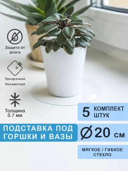CrystalDesk Набор ковриков под цветочный горшок диаметром 20 см ПВХ 5шт