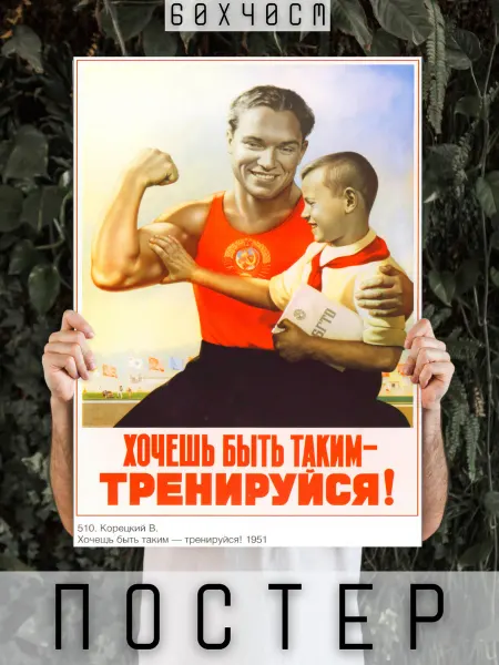 ARTHOMERY Постер Советский Тренируйся! 60х40см