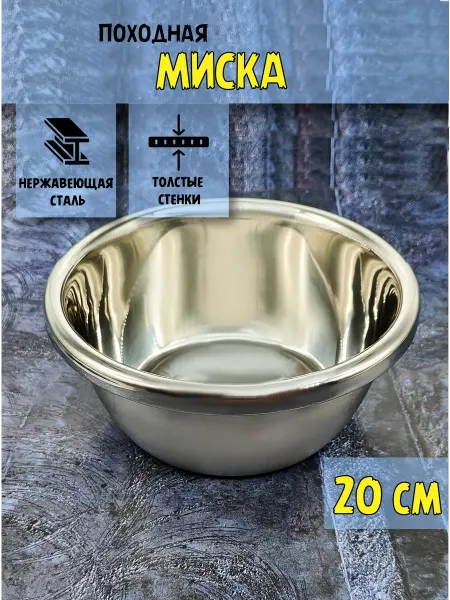 Миска походная из нержавеющей стали 20 см