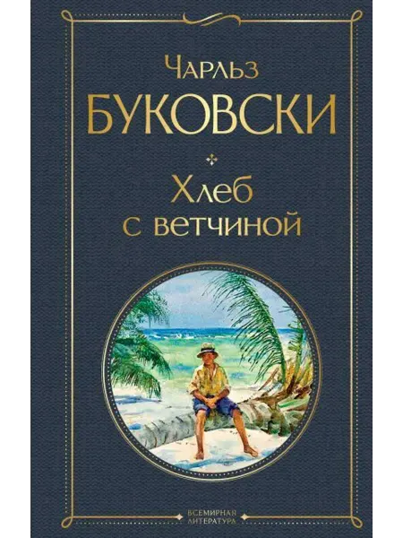 Эксмо Буковски Чарльз Хлеб с ветчиной