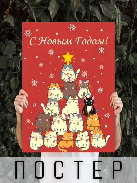 ARTHOMERY Постер большой новогодний коты С новым годом! 60х40см