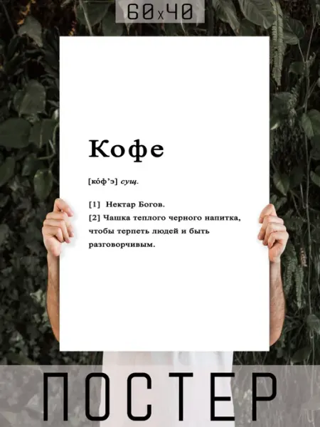 ARTHOMERY Постер большой на кухню в кофейню Кофе это 60х40см