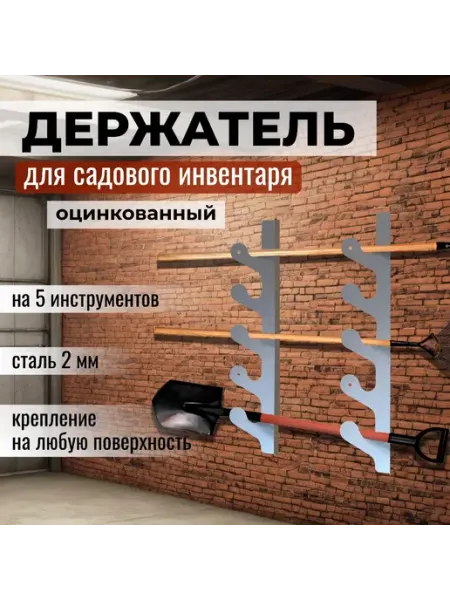 Zarutskii Держатель для садового инструмента на 5 единиц 2мм оцинк