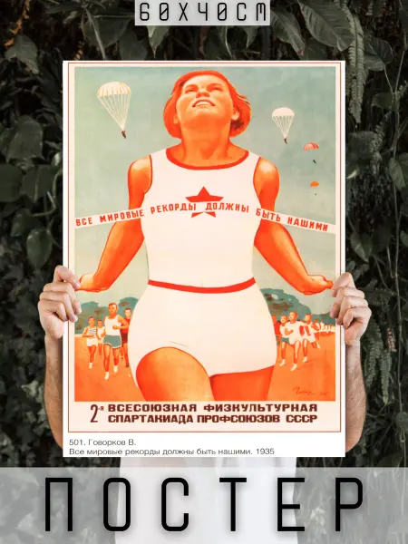 ARTHOMERY Постер СССР Все мировые рекорды должны быть нашими! 60х40см
