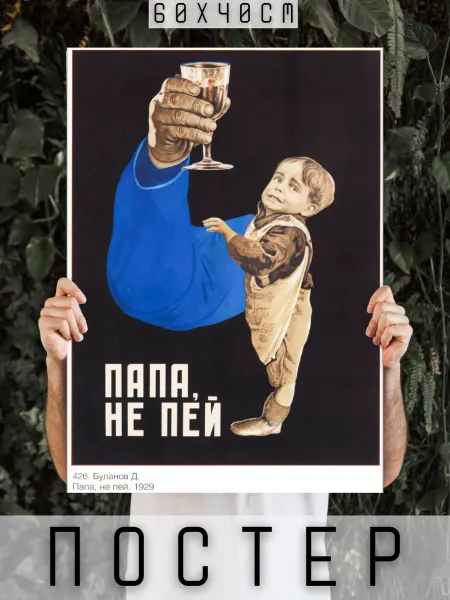 ARTHOMERY Постер СССР Мотивация ретро винтаж Папа не пей 60х40см