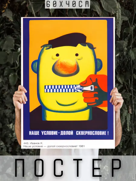 ARTHOMERY Постер СССР Долой сквернословие! 60х40см