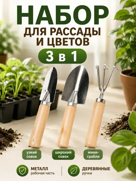 Набор инвентаря для комнатных растений из 3-х предметов с де