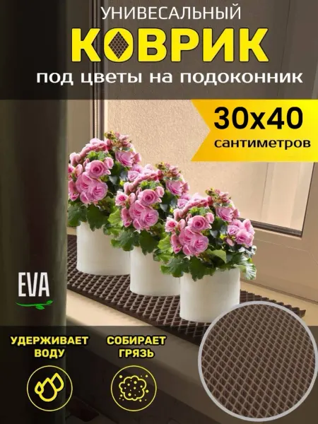 TAMIKUSHIK Коврик на подоконник под цветочные горшки ЭВА 30х40 см