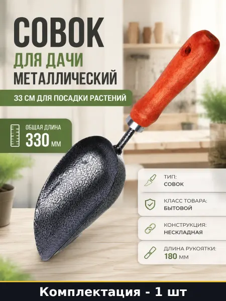 Совок для дачи металлический 33 см для посадки растений