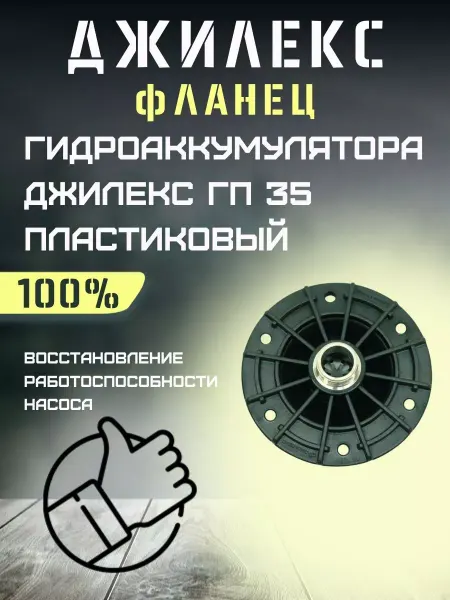 Джилекс Фланец для гидроаккумулятора ГП 35 пластиковый