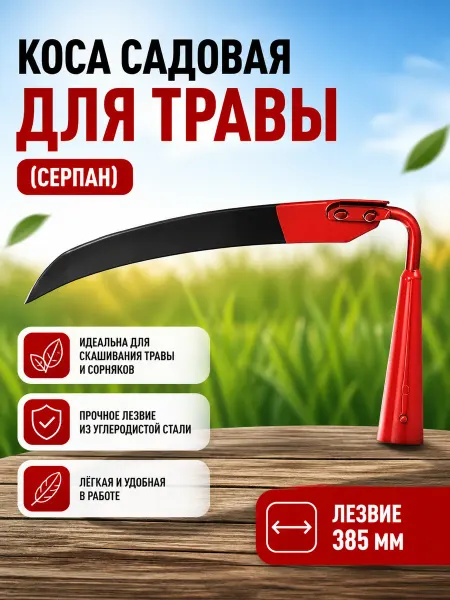 АО Артинский завод Коса садовая для травы (серпан), лезвие 385 мм, АРТИ