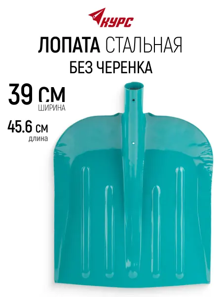 КУРС Лопата для уборки снега тротуарная без черенка 39 х 45,6 см