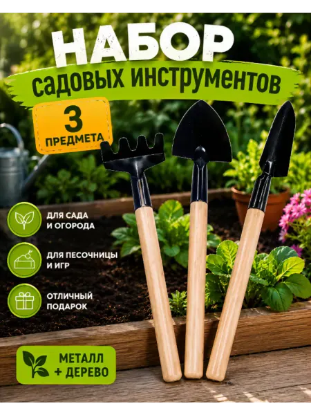 Набор садовых инструментов для комнатных растений 3в1